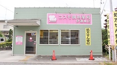 コスモ調剤薬局　伊達東店の外観
