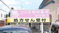 コスモ調剤薬局　金池南店の看板