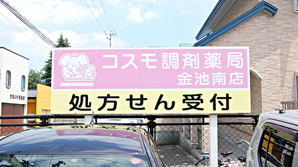 コスモ調剤薬局　金池南店の看板