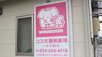 コスモ調剤薬局　いずみ西店の看板