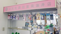 コスモ調剤薬局　油井店の一般医薬品
