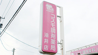 コスモ調剤薬局　油井店の看板