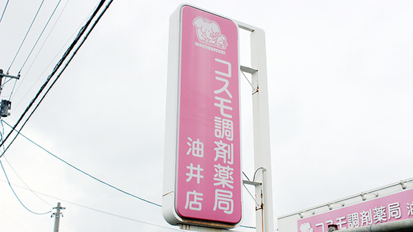 コスモ調剤薬局　油井店の看板
