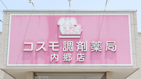 コスモ調剤薬局　内郷店の看板