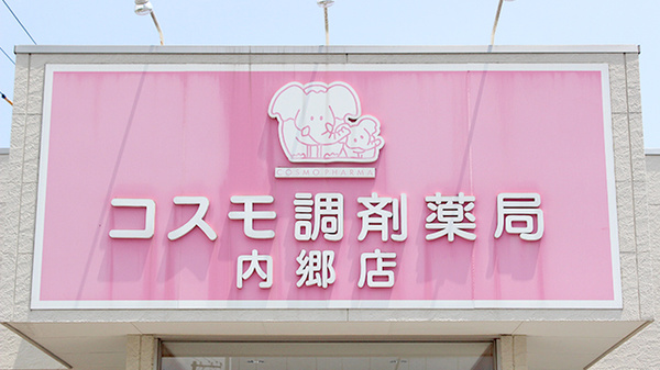 コスモ調剤薬局　内郷店の看板