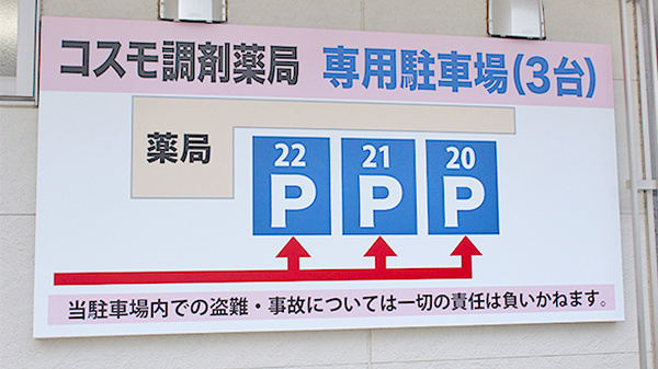 コスモ調剤薬局　内郷店の駐車場案内