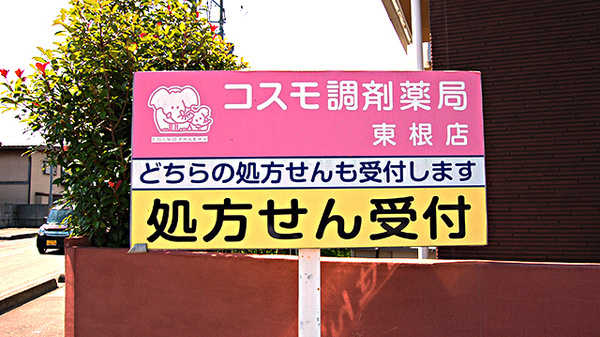 コスモ調剤薬局　東根店の看板