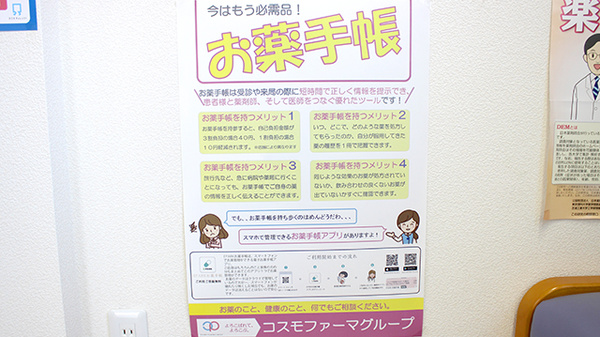 コスモ調剤薬局　東根店のお薬手帳