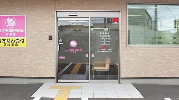 コスモ調剤薬局　片平店の入口