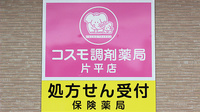 コスモ調剤薬局　片平店の看板