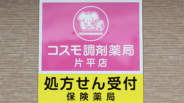 コスモ調剤薬局　片平店の看板