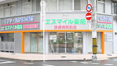 エスマイル薬局鉄道病院前店の外観
