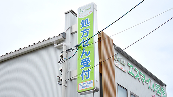エスマイル薬局　松小田店の看板