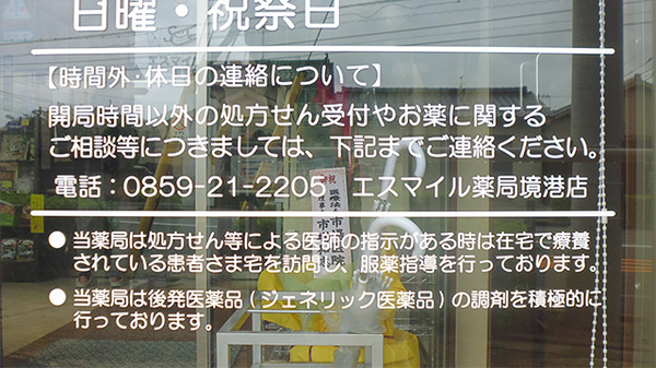 エスマイル薬局境港店の夜間休日対応