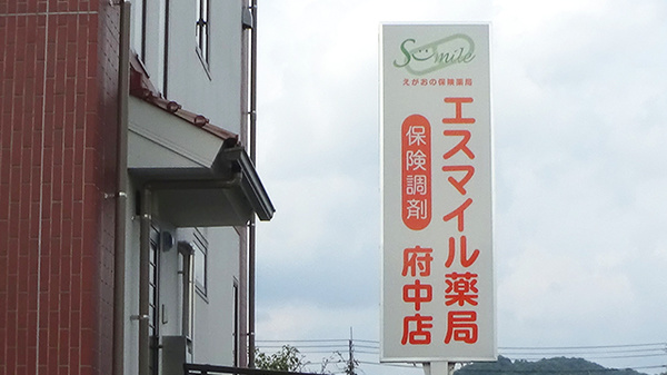 エスマイル薬局　府中店の看板