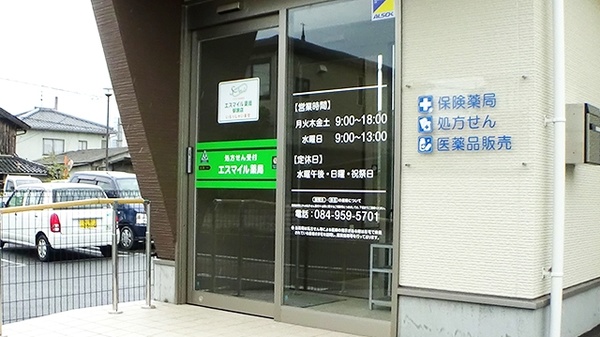 エスマイル薬局　駅家店の入口