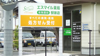 エスマイル薬局　駅家店の看板