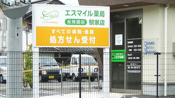 エスマイル薬局　駅家店の看板