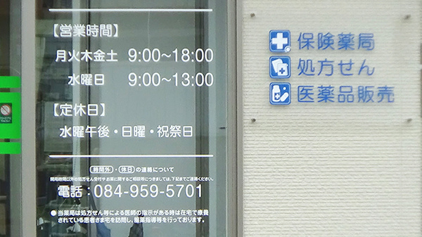 エスマイル薬局　駅家店の夜間休日対応