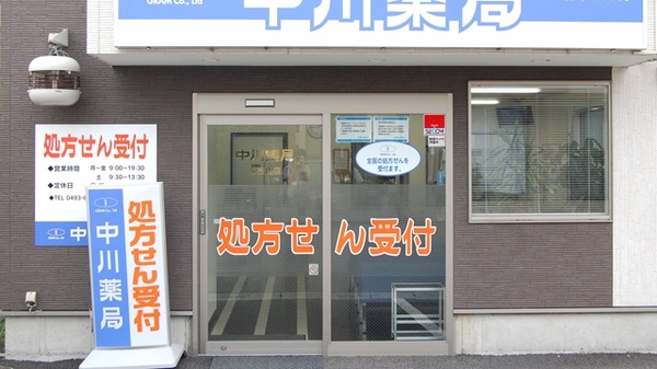 中川薬局　東松山店の入口