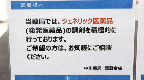 中川薬局　西落合店のジェネリック対応