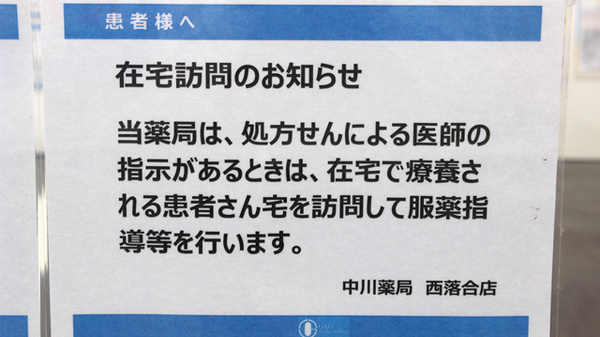 中川薬局　西落合店の在宅対応