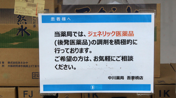 中川薬局　吾妻橋店のジェネリック対応
