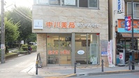 中川薬局　八幡山南店の外観