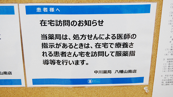 中川薬局　八幡山南店の在宅対応