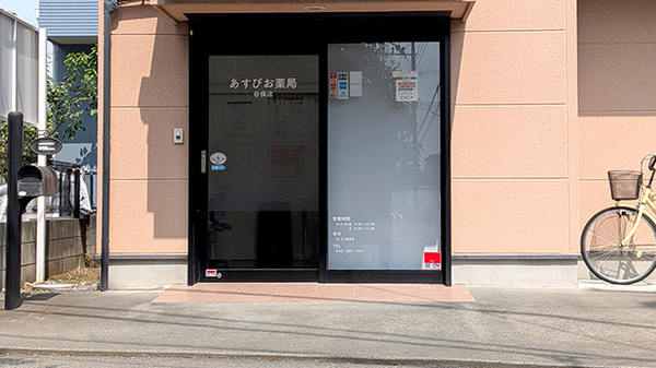 あすぴお薬局谷保店の入口