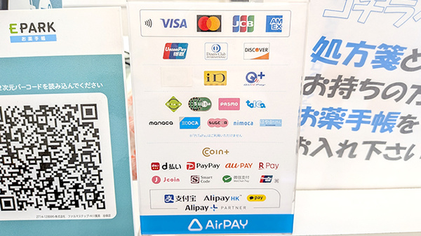 あすぴお薬局谷保店のクレカ/電子マネー/スマホ決済対応
