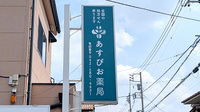 あすぴお薬局谷保店の看板