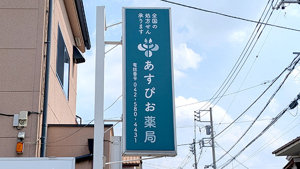 あすぴお薬局谷保店の看板