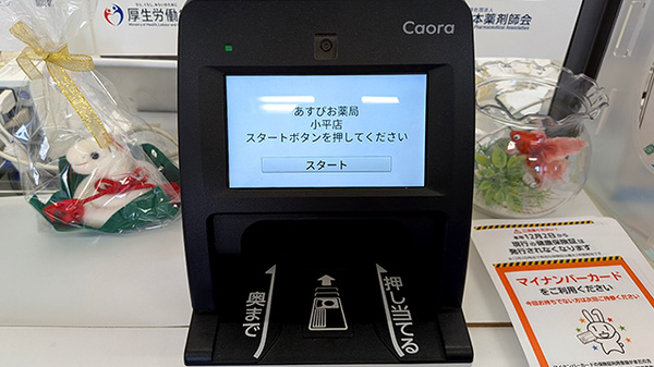 あすぴお薬局小平店のオンライン資格確認