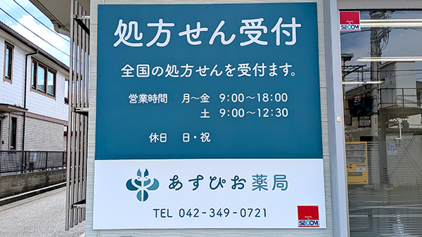 あすぴお薬局小平店の看板