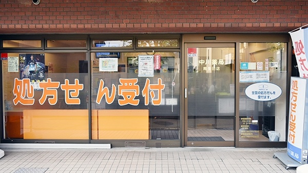 中川薬局　南生田店の入口