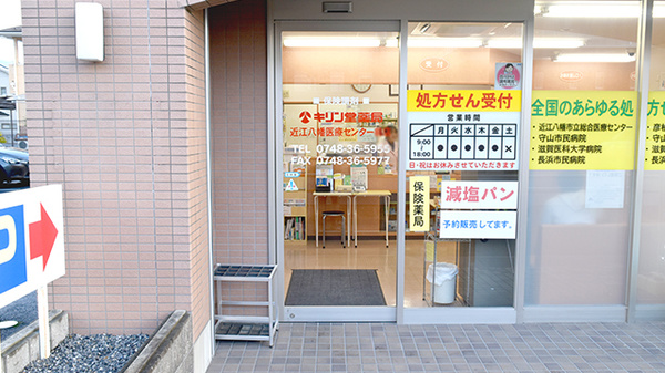 キリン堂　近江八幡医療センター前店の入口
