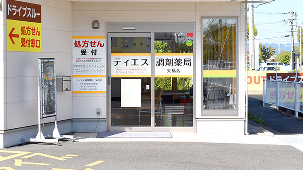 ティエス調剤薬局　矢橋店の入口