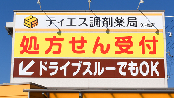 ティエス調剤薬局　矢橋店の看板