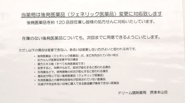 ドリーム薬局　摂津本山店のジェネリック対応