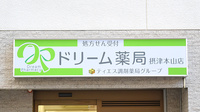 ドリーム薬局　摂津本山店の看板