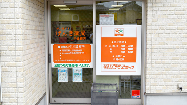 ネット予約可 サンライトげんき薬局 四條畷店 大阪府四條畷市塚脇町 Eparkくすりの窓口
