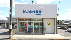 ピノキオ薬局　たかせ店の外観