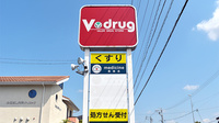 V・drug　豊田大林薬局の看板