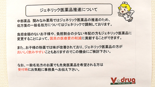 V・drug　関みなみ薬局のジェネリック対応