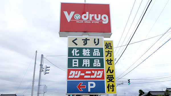V・drug　中曽根薬局の看板