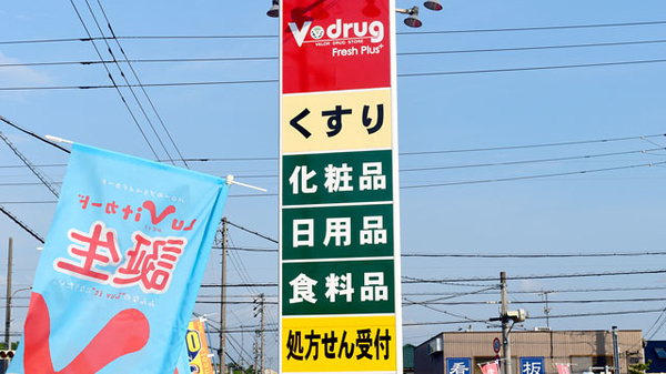 V・drug　東郷西薬局の看板
