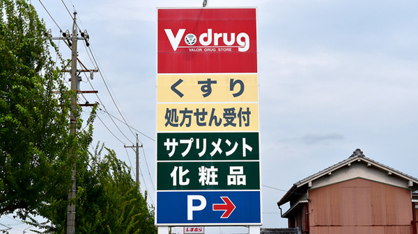 V・drug　守山大永寺薬局の看板