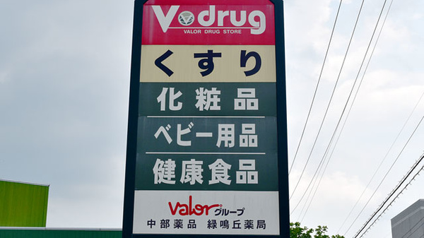 V・drug　緑鳴丘薬局の看板