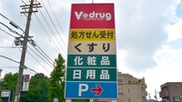 V・drug　光が丘薬局の看板